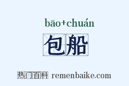 包船是什么意思的图片
